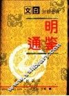 文白对照全译  《明通鉴》  第2册