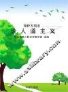 邓朴方同志论人道主义