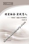 理实融合 实践育人  “全程式”实践人才培养模式