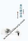 栾行健诗选