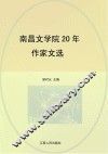 南昌文学院20年作家文选 电子书封面