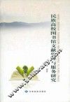 民族高校图书馆文献管理与服务研究
