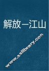 解放一江山