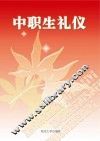 中职生礼仪读本