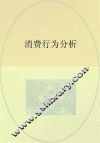 消费行为分析