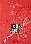 中国游仙文化