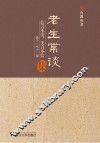 老生常谈集