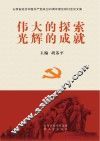 伟大的探索  光辉的成就  山西省纪念建党90周年理论研讨会论文集