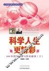 科学人生更精彩：100位科学家谱写传奇故事  下