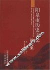 阳泉市历史文化论文集