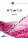 经济法实务