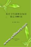 医疗卫生新财会知识核心1000问