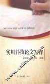 实用科技论文写作