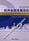 杭州金融发展报告  2013