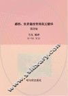 感悟  世界最佳哲理美文精华  第4卷