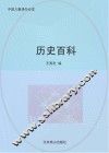 历史百科