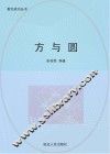 方与圆