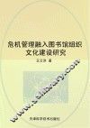 危机管理融入图书馆组织文化建设研究