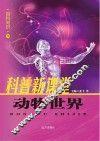 动物世界