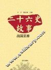 二十六史故事  战国至秦
