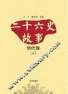 二十六史故事  明代卷  上