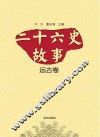 二十六史故事  远古卷