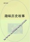 趣味历史故事