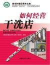 如何经营干洗店