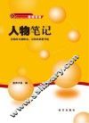 人物笔记