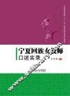 宁夏回族女教师口述实录