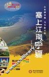 塞上江南神奇宁夏丛书  塞上江南  宁夏