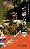 塞上江南神奇宁夏丛书  红绿六盘固原