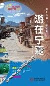 塞上江南神奇宁夏丛书  游在宁夏