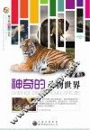 青少年科学馆丛书  神奇的动物世界