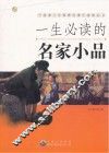 一生必读的名家小品