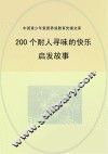 200个耐人寻味的快乐启发故事