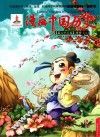 漫画中国历史  第23卷  两晋  2
