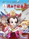 漫画中国历史  第28卷  唐朝  2