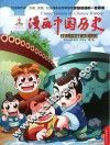 漫画中国历史  第34卷  北宋  2