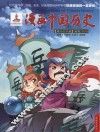 漫画中国历史  第36卷  南宋  1