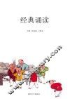 经典诵读