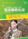 饭店服务礼仪