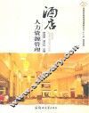 酒店人力资源管理