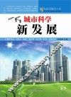 科技发展五十年  城市科学新发展