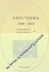 中国共产党盐池史  1949-2010