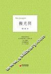 搬光阴  郭玉民诗选