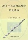 2012年山西财政规章制度选编  上