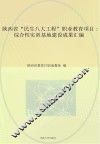 陕西省“民生八大工程”职业教育项目  综合性实训基地建设成果汇编