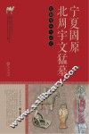 宁夏固原北周宇文猛墓发掘报告与研究