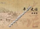 平罗史话  连环画版